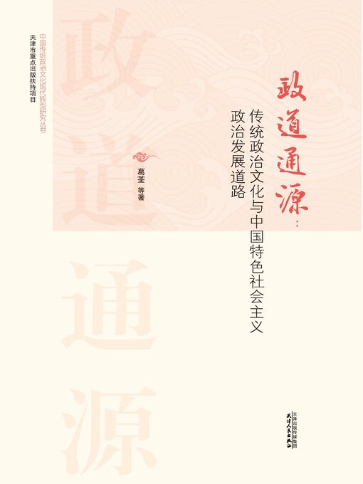 Title details for 政道通源 by 葛荃等著 - Wait list